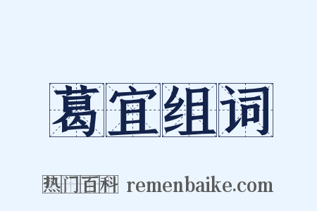 葛宜组词是什么意思的图片